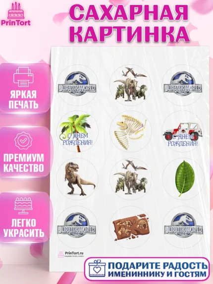 Сахарная картинка, Динозавры, Парк Юрского Периода, Девочка, День рождения, арт. PT104064