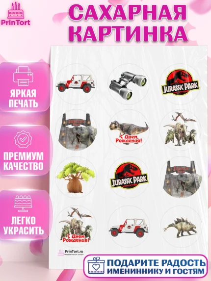 Сахарная картинка, Динозавры, Парк Юрского Периода, Девочка, День рождения, арт. PT104069