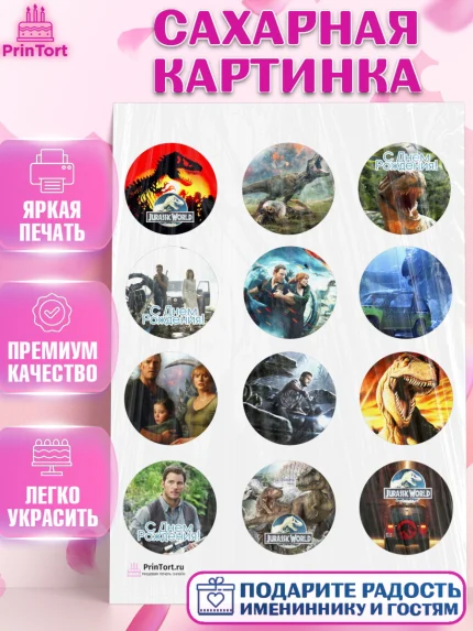 Сахарная картинка, Динозавры, Парк Юрского Периода, Девочка, День рождения, арт. PT104076