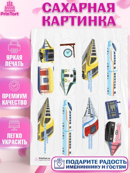 Сахарная картинка, День Железнодорожника, Поезда, РЖД, Мальчик, арт. PT104093