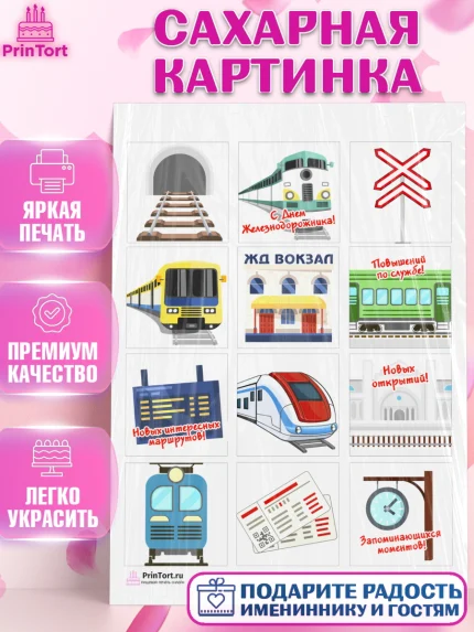 Сахарная картинка, День Железнодорожника, Поезда, РЖД, Мальчик, арт. PT104094