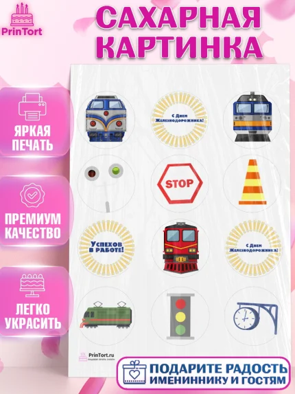 Сахарная картинка, День Железнодорожника, Поезда, РЖД, Мальчик, арт. PT104095