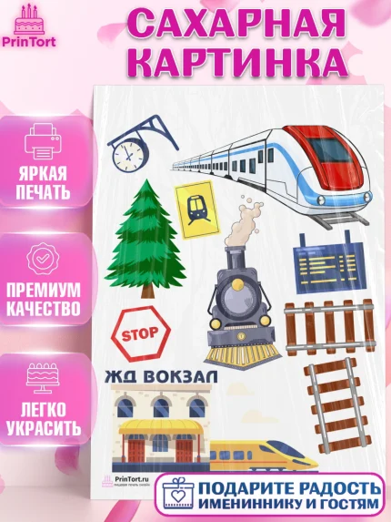 Сахарная картинка, День Железнодорожника, Поезда, РЖД, Мальчик, арт. PT104096