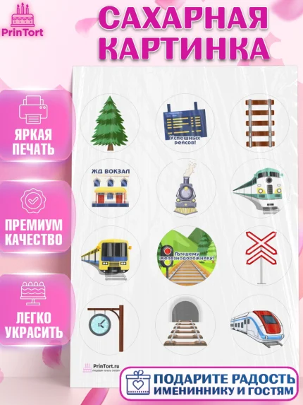 Сахарная картинка, День Железнодорожника, Поезда, РЖД, Мальчик, арт. PT104097