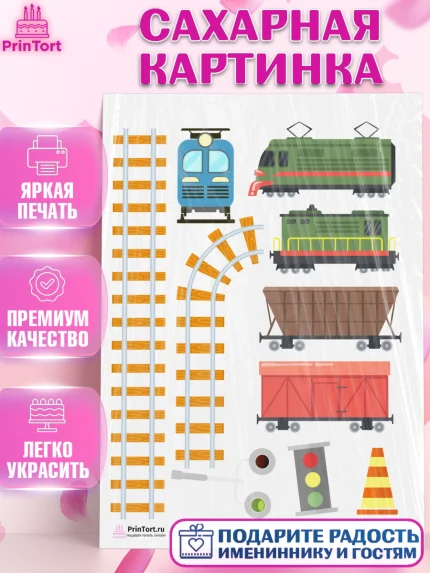 Сахарная картинка, День Железнодорожника, Поезда, РЖД, Мальчик, арт. PT104098