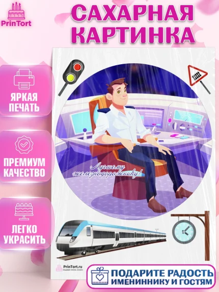 Сахарная картинка, День Железнодорожника, Поезда, РЖД, Мальчик, арт. PT104099