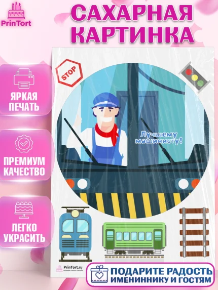Сахарная картинка, День Железнодорожника, Поезда, РЖД, Мальчик, арт. PT104100