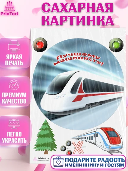 Сахарная картинка, День Железнодорожника, Поезда, РЖД, Мальчик, арт. PT104101
