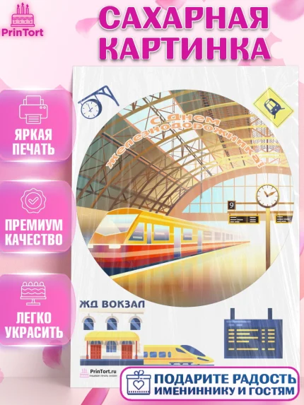 Сахарная картинка, День Железнодорожника, Поезда, РЖД, Мальчик, арт. PT104102