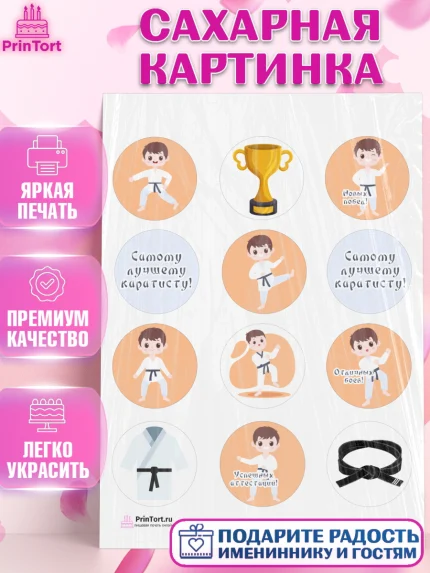 Сахарная картинка, Карате, Спорт, Мальчик, День рождения, арт. PT104104