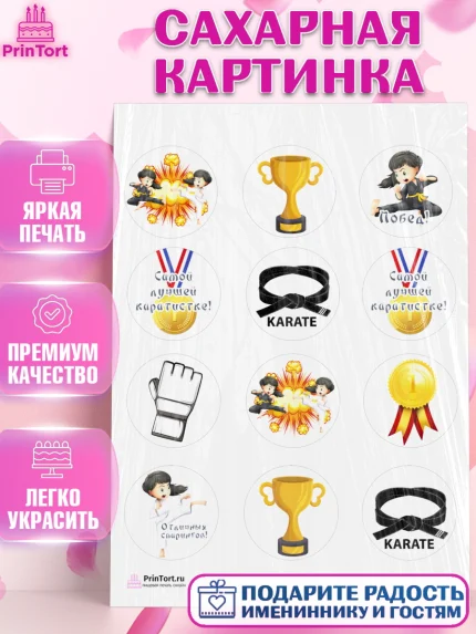 Сахарная картинка, Карате, Спорт, Мальчик, День рождения, арт. PT104110