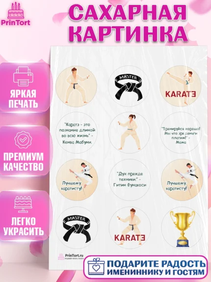 Сахарная картинка, Карате, Спорт, Мальчик, День рождения, арт. PT104113