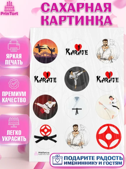 Сахарная картинка, Карате, Спорт, Мальчик, День рождения, арт. PT104116