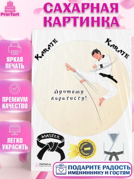 Сахарная картинка, Карате, Спорт, Мальчик, День рождения, арт. PT104117