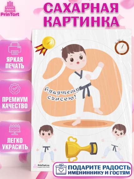 Сахарная картинка, Карате, Спорт, Мальчик, День рождения, арт. PT104118