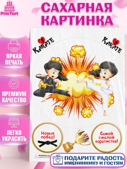 Сахарная картинка, Карате, Спорт, Мальчик, День рождения, арт. PT104120