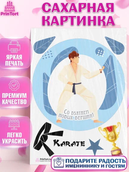 Сахарная картинка, Карате, Спорт, Мальчик, День рождения, арт. PT104121
