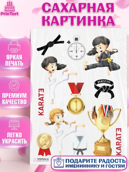Сахарная картинка, Карате, Спорт, Мальчик, День рождения, арт. PT104122
