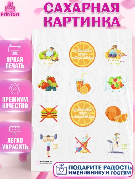 Сахарная картинка, Здоровье, ЗОЖ, Девочка, День рождения, арт. PT104131