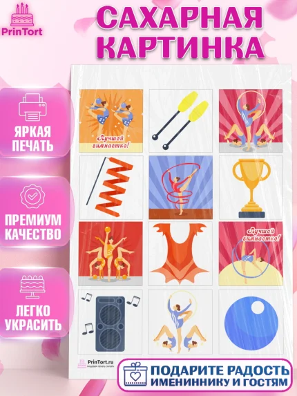 Сахарная картинка, Гимнастика, Спорт, Девочка, День рождения, арт. PT104143
