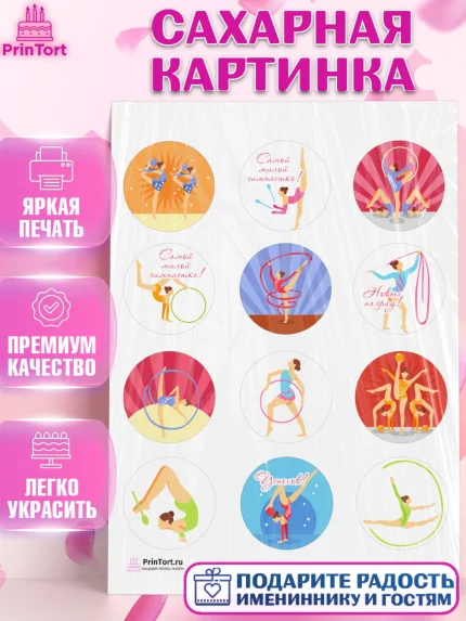 Сахарная картинка, Гимнастика, Спорт, Девочка, День рождения, арт. PT104144