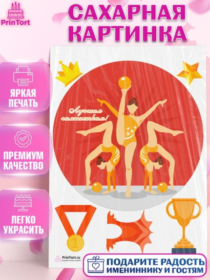 Сахарная картинка, Гимнастика, Спорт, Девочка, День рождения, арт. PT104145