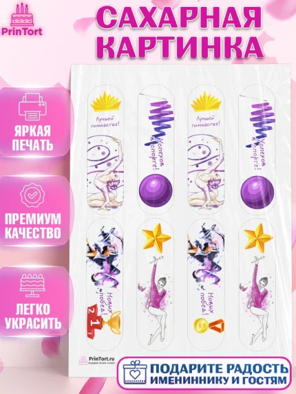 Сахарная картинка, Гимнастика, Спорт, Девочка, День рождения, арт. PT104146