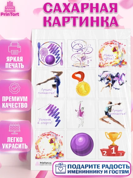 Сахарная картинка, Гимнастика, Спорт, Девочка, День рождения, арт. PT104147