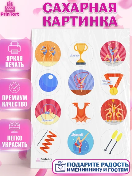 Сахарная картинка, Гимнастика, Спорт, Девочка, День рождения, арт. PT104148