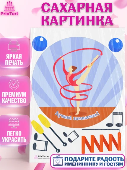 Сахарная картинка, Гимнастика, Спорт, Девочка, День рождения, арт. PT104149