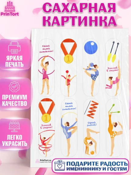 Сахарная картинка, Гимнастика, Спорт, Девочка, День рождения, арт. PT104150