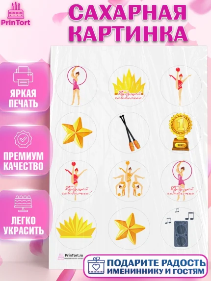 Сахарная картинка, Гимнастика, Спорт, Девочка, День рождения, арт. PT104151