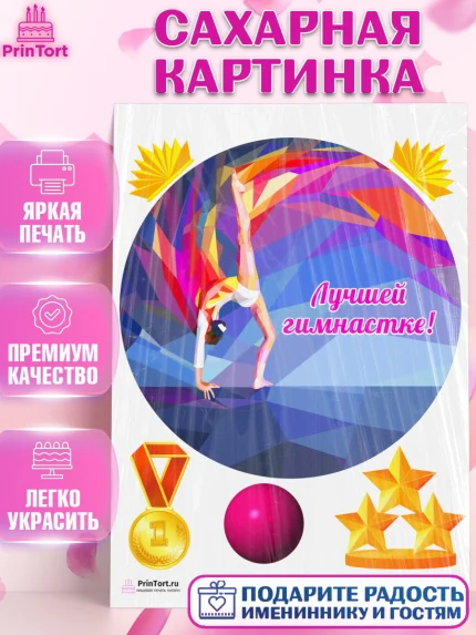 Сахарная картинка, Гимнастика, Спорт, Девочка, День рождения, арт. PT104152