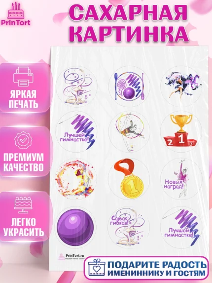Сахарная картинка, Гимнастика, Спорт, Девочка, День рождения, арт. PT104153