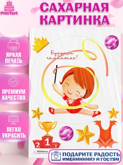 Сахарная картинка, Гимнастика, Спорт, Девочка, День рождения, арт. PT104154