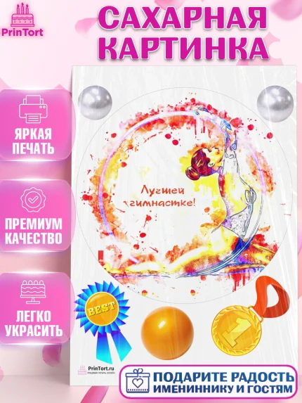 Сахарная картинка, Гимнастика, Спорт, Девочка, День рождения, арт. PT104155