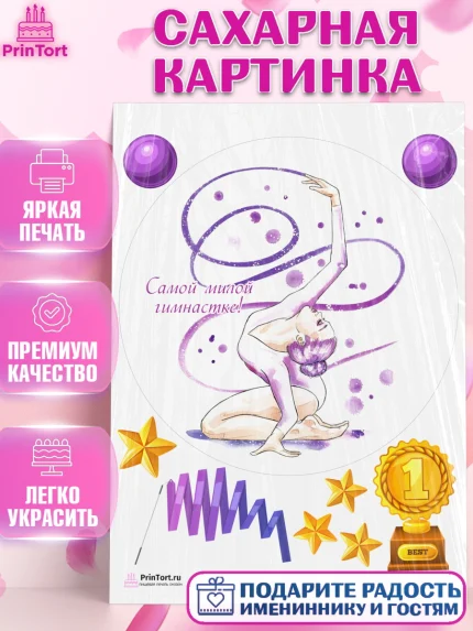 Сахарная картинка, Гимнастика, Спорт, Девочка, День рождения, арт. PT104156