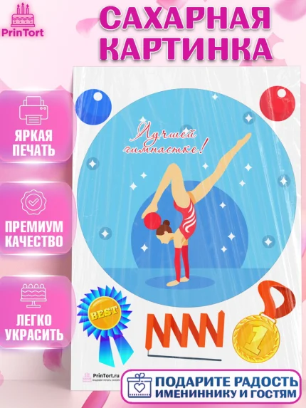 Сахарная картинка, Гимнастика, Спорт, Девочка, День рождения, арт. PT104158