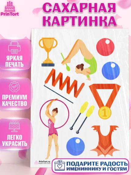 Сахарная картинка, Гимнастика, Спорт, Девочка, День рождения, арт. PT104159