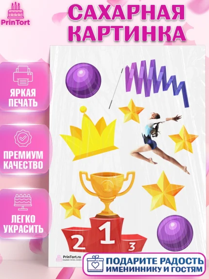 Сахарная картинка, Гимнастика, Спорт, Девочка, День рождения, арт. PT104161