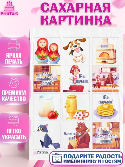 Сахарная картинка, Добро пожаловать, Новоселье, Девочка, арт. PT104183