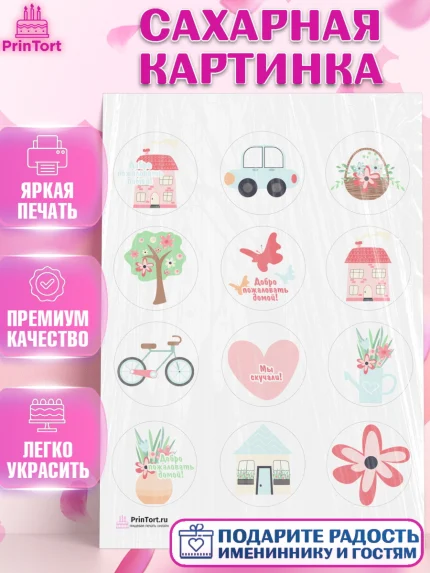 Сахарная картинка, Добро пожаловать, Новоселье, Девочка, арт. PT104187