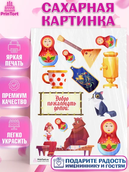 Сахарная картинка, Добро пожаловать, Новоселье, Девочка, арт. PT104191