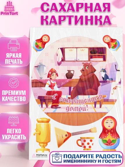 Сахарная картинка, Добро пожаловать, Новоселье, Девочка, арт. PT104194