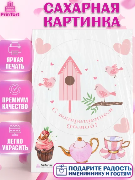 Сахарная картинка, Добро пожаловать, Новоселье, Девочка, арт. PT104195