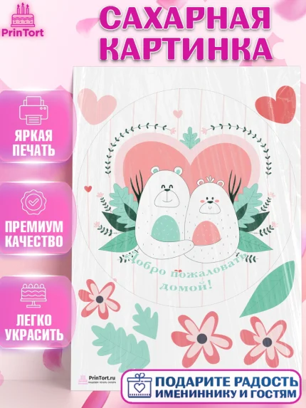 Сахарная картинка, Добро пожаловать, Новоселье, Девочка, арт. PT104196