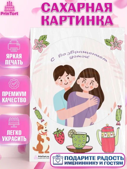 Сахарная картинка, Добро пожаловать, Новоселье, Девочка, арт. PT104197