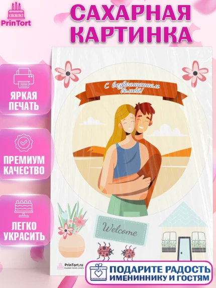 Сахарная картинка, Добро пожаловать, Новоселье, Девочка, арт. PT104198