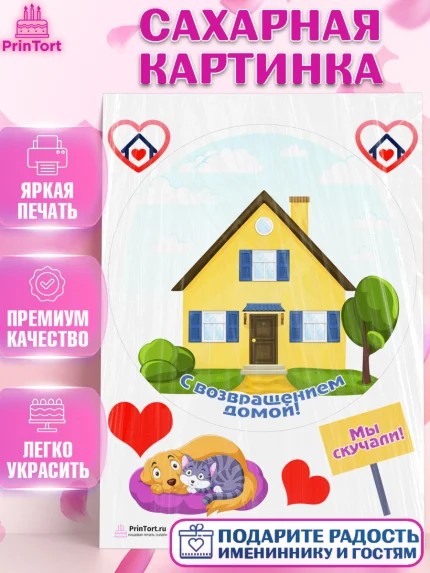 Сахарная картинка, Добро пожаловать, Новоселье, Девочка, арт. PT104199