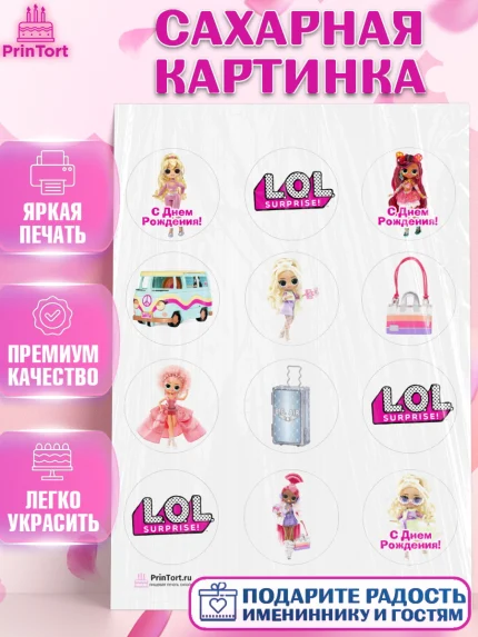 Сахарная картинка, ЛОЛ, Куклы LOL, Девочка, День рождения, арт. PT104203